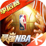 最强NBA手机版游戏