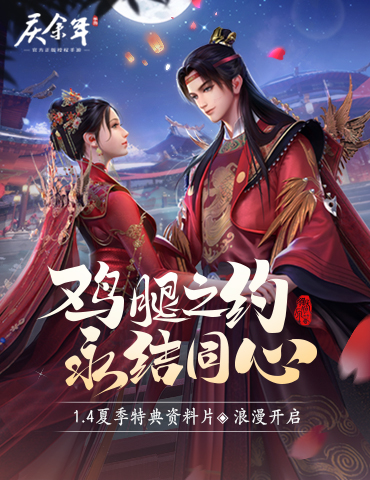 鸡腿之约 永结同心 《庆余年》手游夏季特典资料片【缘定三生】即将浪漫开启！