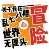 关于我在乱七八糟世界的无厘头冒险日记