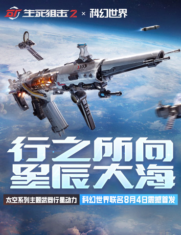 《生死狙击2》X 科幻世界联动！主题武器8月4日首发！