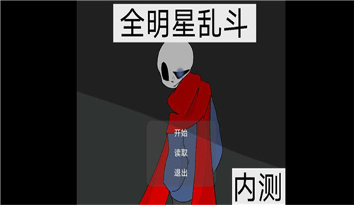 全明星乱斗截图