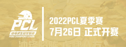 2022 PCL夏季赛常规赛首周赛程回顾：17战队战力爆表领跑榜单