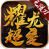 耀龙超变无限刀传奇
