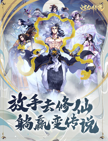 放手去修仙，躺赢变传说 《炼仙传说》8月10日即将安卓首发！