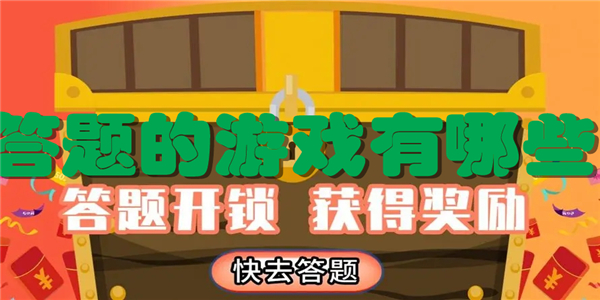 答题的游戏有哪些游戏大全