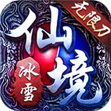 仙境传奇冰雪无限刀