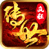 传世疯狂版