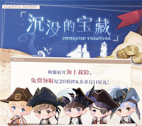 《恋与制作人》航海主题活动开启 穿越风浪与他奔向无边汪洋