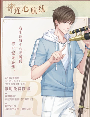 《恋与制作人》航海主题活动开启 穿越风浪与他奔向无边汪洋