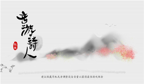 音游诗人截图