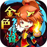 金色传说塔防