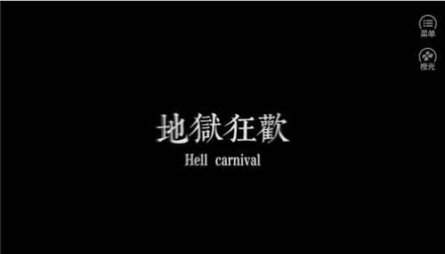 地狱狂欢截图