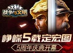 峥嵘5载定宏图《战争与文明》5周年庆典开幕!
