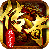 烈火屠龙无限打金爆