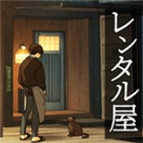 出租屋手游
