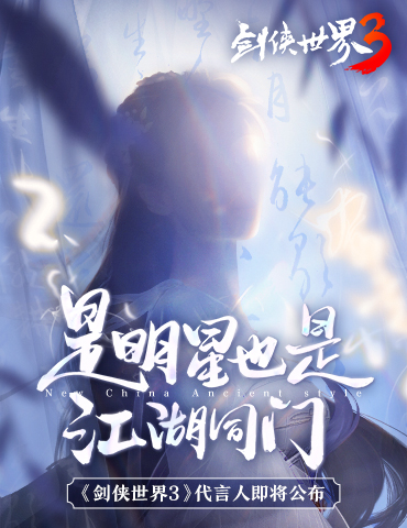 神秘代言人猜想！《剑侠世界3》公测预热视频公开