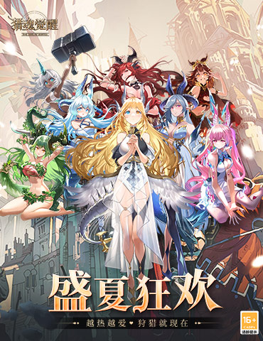 为你喜爱的“龙娘”应援吧！ 《猎魂觉醒》七夕开启盛夏狂欢
