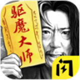 驱魔大师