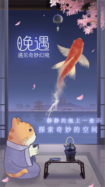 晚遇安卓版截图