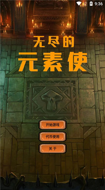 无尽的元素使游戏截图