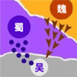 攻守战争手游
