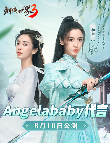 Angelababy代言！《剑侠世界3》8月10日正式公测
