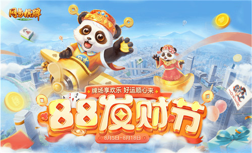 网易88发财节多重活动重磅来袭，鸿运当头赢大奖！