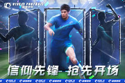 《绿茵信仰》PC不删档技术性测试定档9月9日！