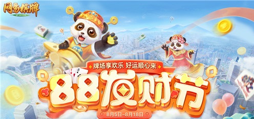 《网易棋牌》财源滚滚赛火热进行中，打比赛赢大牌家电好礼！
