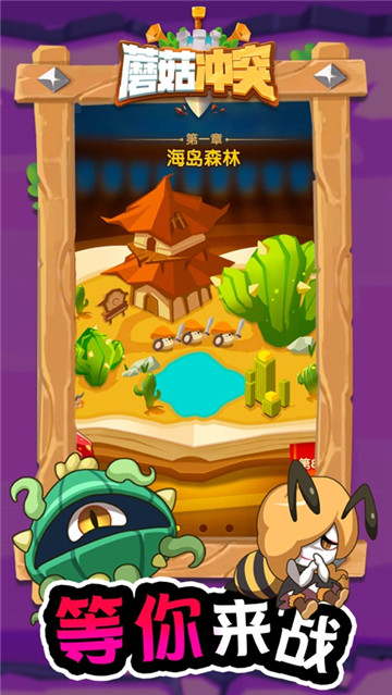 蘑菇冲突手游截图