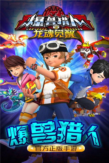 爆兽猎人之爆变出击截图