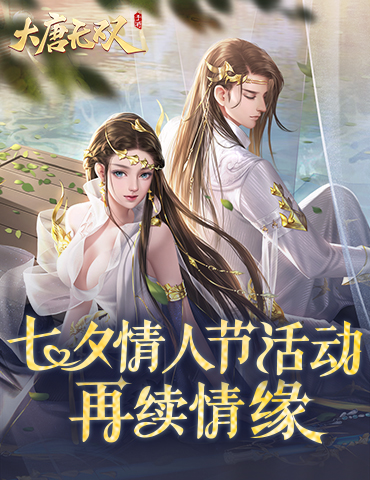 月下伐木，永结同心 《大唐无双》七夕情人节活动再续情缘