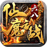 六八仙魔之战攻速版