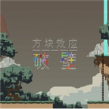方块效应破壁正式版