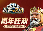 周年狂欢《战争与文明》空降多重豪礼