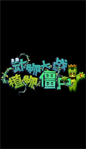 动物大战植物塔防截图
