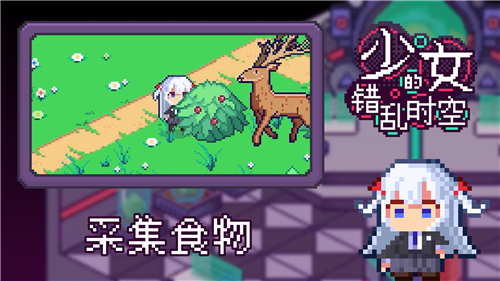 少女的错乱时空游戏截图