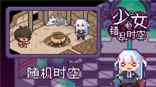少女的错乱时空游戏截图
