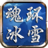 魂环冰雪复古版