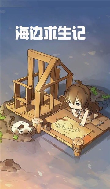 海边求生记截图