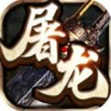 玩心不止屠龙合击