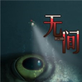 无间