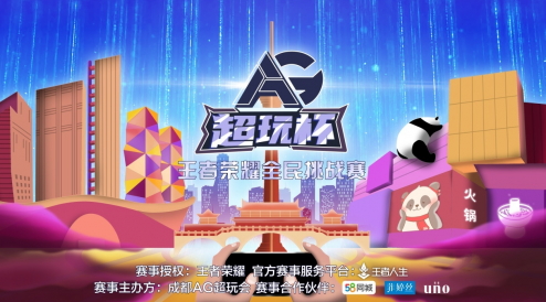 第三届AG超玩杯王者荣耀全民电竞挑战赛即将开启！集合，准备团战！