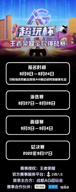 第三届AG超玩杯王者荣耀全民电竞挑战赛即将开启！集合，准备团战！