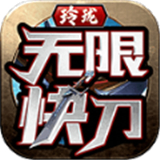 玲珑无限快刀手机版