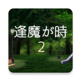 逃脱游戏逢魔之时2NightFall2