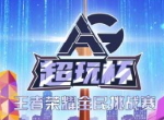 第三届AG超玩杯王者荣耀全民电竞挑战赛即将开启！集合，准备团战！