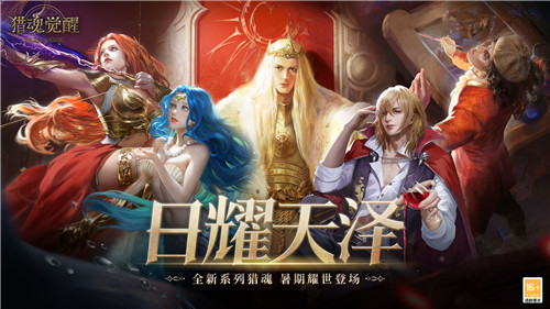 光之王的神秘往事 《猎魂觉醒》全新“日耀天泽”系列猎魂登场