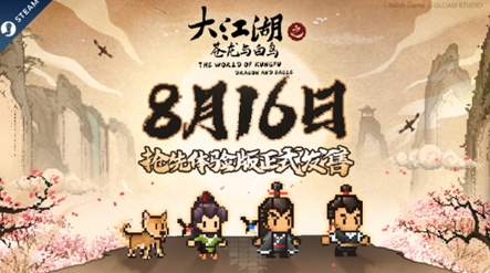 《大江湖》Steam抢先体验版正式发售