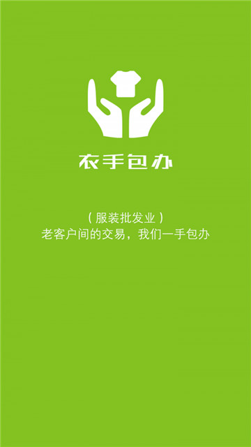 衣手包办